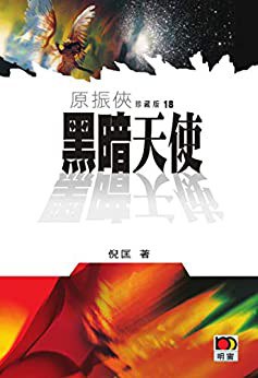 黑暗天使