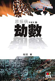 劫数