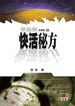 快活秘方