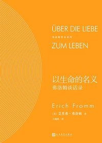 以生命的名义：弗洛姆谈话录