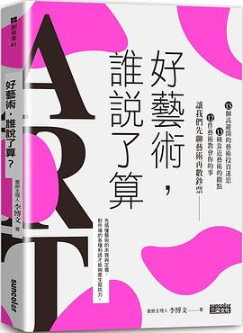 好藝術，誰說了算？