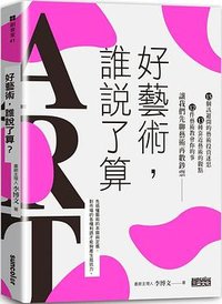 好藝術，誰說了算？