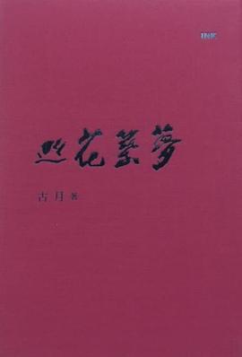 巡花築夢