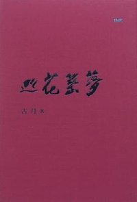 巡花築夢