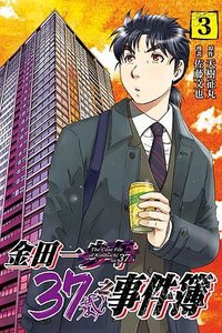 金田一37歲之事件簿 3 (東立出版社有限公司 2019)