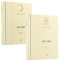 艺术的故事 (生活·读书·新知三联书店 2021)