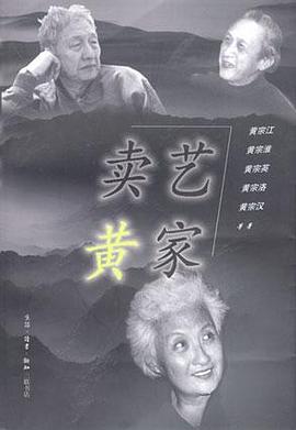 卖艺黄家
