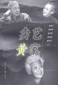 卖艺黄家