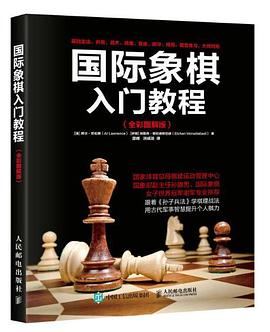 国际象棋入门教程(全彩图解版)