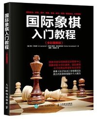 国际象棋入门教程（全彩图解版）