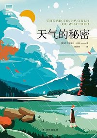 天气的秘密 (译林出版社 2023)