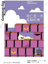死亡是一件孤独的事