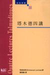 塔木德四講