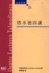 塔木德四講 (道風書社 2001)