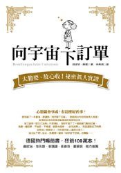 向宇宙下訂單 (方智出版社股份有限公司 2008)