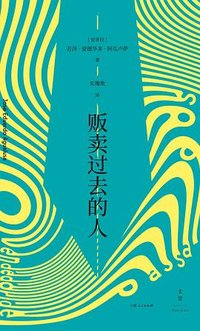 贩卖过去的人 (上海人民出版社 2023)