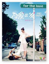 为爱出发•婚前旅行