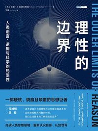 理性的边界 (人民邮电出版社 2023)