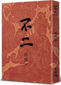 不二 (天地圖書 2018)