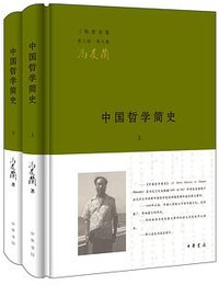 中国哲学简史（全二册） (中华书局 2017)