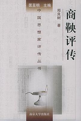 商鞅评传