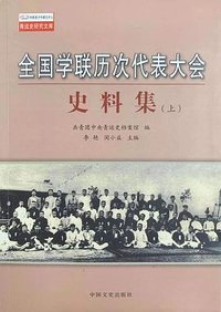 全国学联历次代表大会史料集（上下）