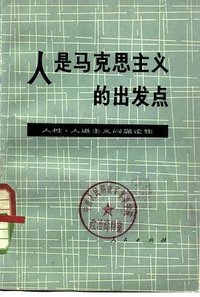 人是马克思主义的出发点