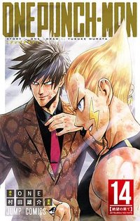 ワンパンマン 14 (集英社 2017)