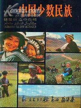 中国少数民族