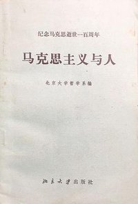 马克思主义与人