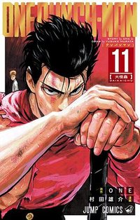 ワンパンマン 11 (集英社 2016)