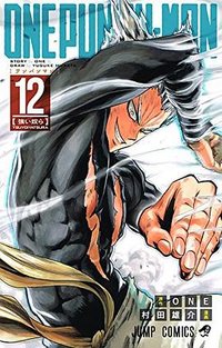 ワンパンマン 12 (集英社 2016)