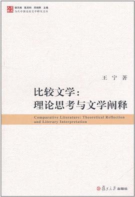 比较文学：理论思考与文学阐释