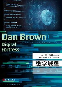 数字城堡 (人民文学出版社 2018)
