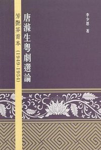 唐滌生粵劇選論