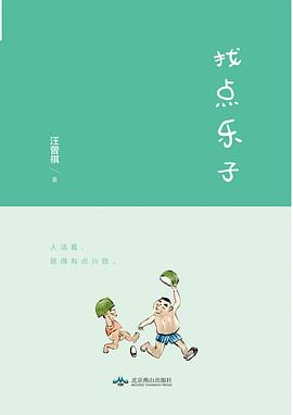 找点乐子
