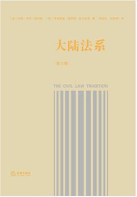 大陆法系（第三版）