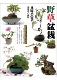 野草盆栽