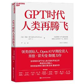 GPT时代人类再腾飞