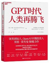 GPT时代人类再腾飞