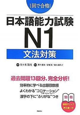日本語能力試験N1文法対策 1回で合格!