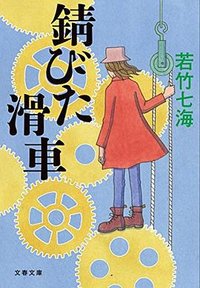 錆びた滑車 (文藝春秋 2018)