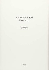 オールドレンズの神のもとで (文藝春秋 2018)