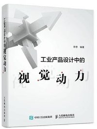 工业产品设计中的视觉动力