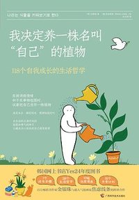 我决定养一株名叫“自己”的植物