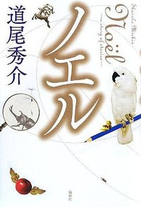 ノエル : a story of stories (新潮社 2012)