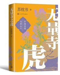 无量寺之虎