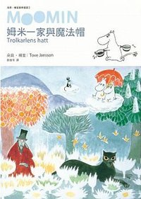 姆米一家與魔法帽 (小麥田 2016)