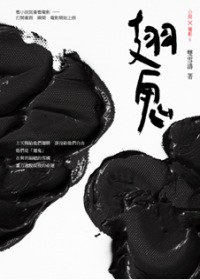 翅鬼