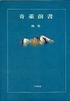 奇萊前書（精） (洪範 2003)